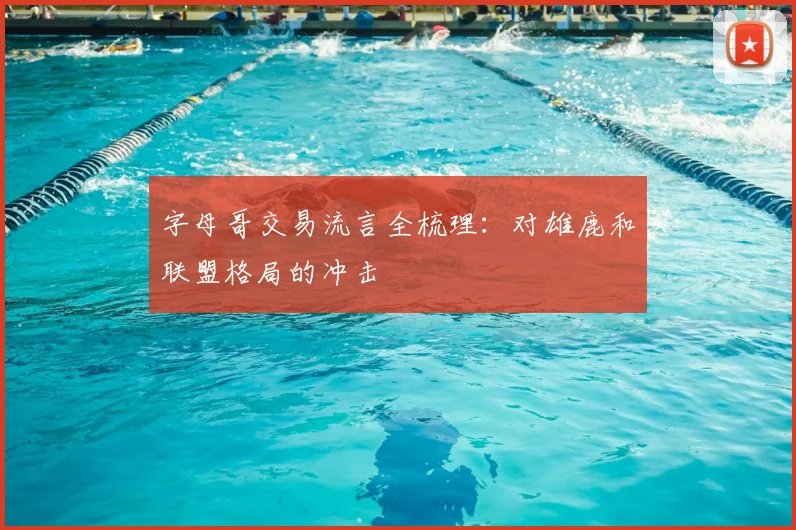 字母哥交易流言全梳理：对雄鹿和联盟格局的冲击