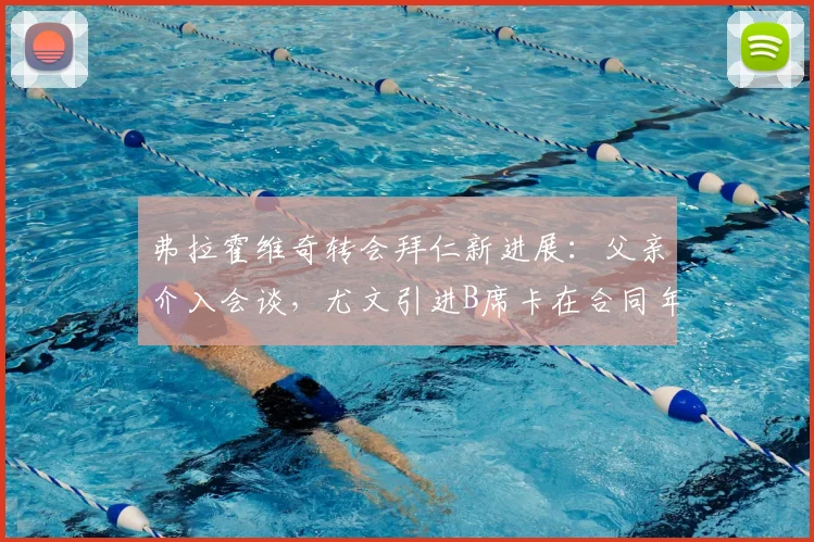 弗拉霍维奇转会拜仁新进展：父亲介入会谈，尤文引进B席卡在合同年限