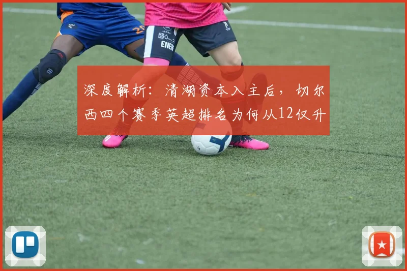 深度解析：清湖资本入主后，切尔西四个赛季英超排名为何从12仅升至10？