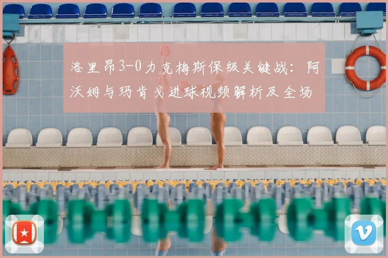 洛里昂3-0力克梅斯保级关键战：阿沃姆与玛肯戈进球视频解析及全场技术统计